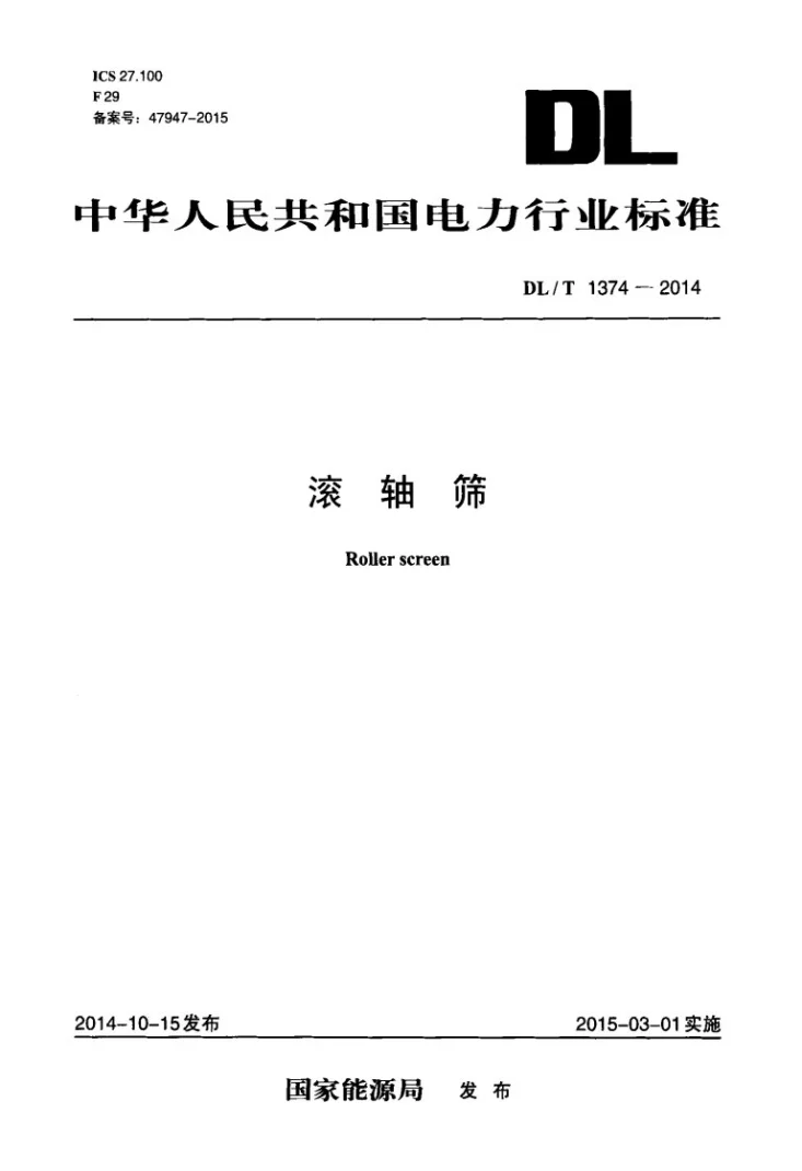 DL/T 1374-2014 滚轴筛第1页预览图