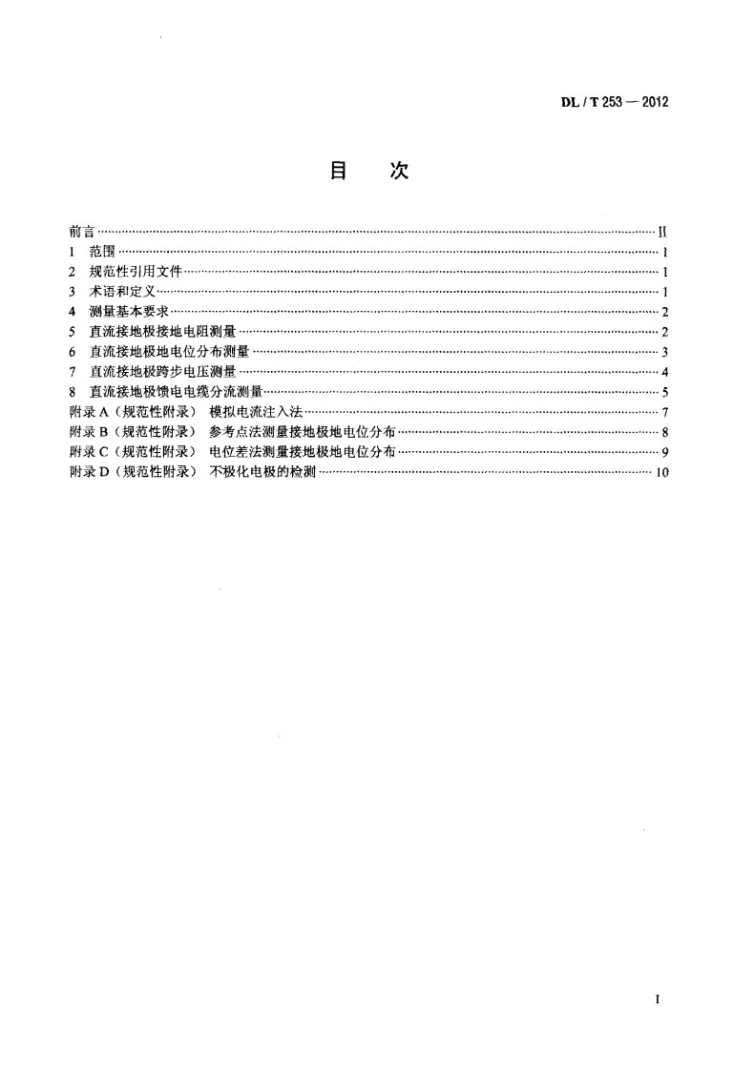DL/T 253-2012 直流接地极接地电阻、地电位分布、跨步电压和分流的测量方法第2页预览图