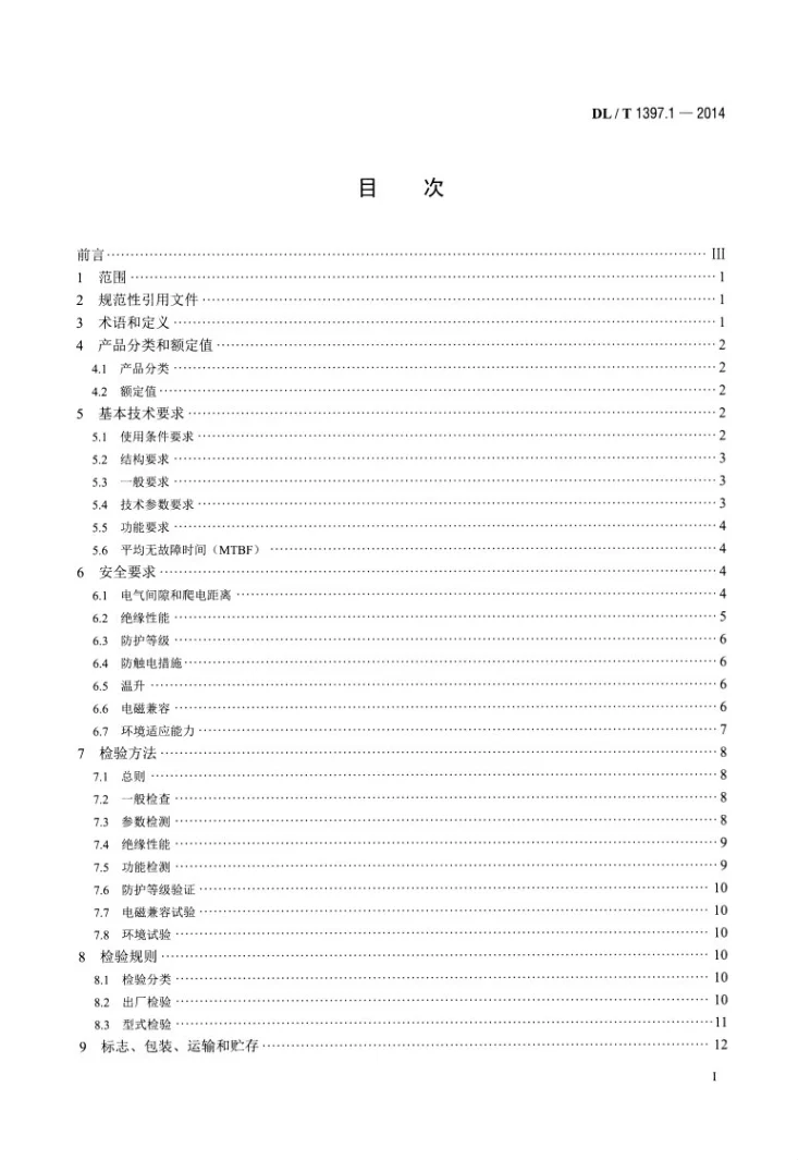 DL/T 1397.1-2014 电力直流电源系统用测试设备通用技术条件 第1部分：蓄电池电压巡检仪第2页预览图