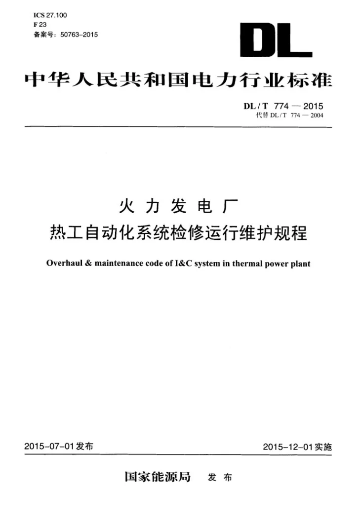 DL/T 774-2015 火力发电厂热工自动化系统检修运行维护规程第1页预览图