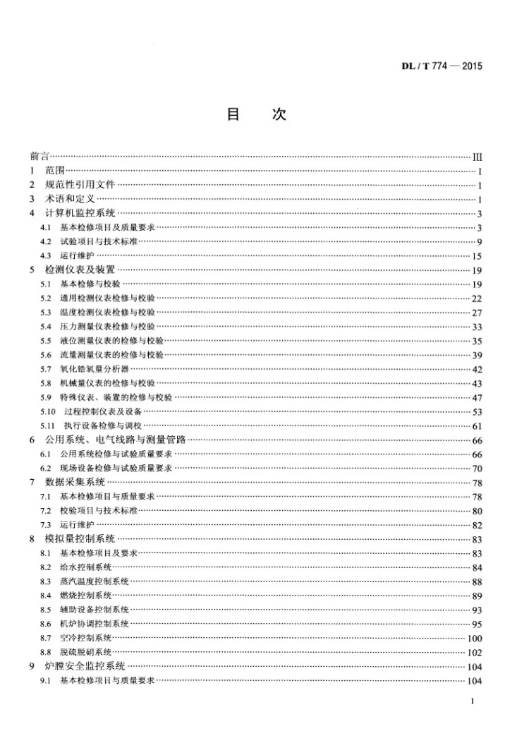 DL/T 774-2015 火力发电厂热工自动化系统检修运行维护规程第2页预览图