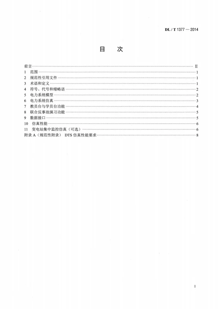 DL/T 1377-2014 电力调度员培训仿真技术规范第2页预览图