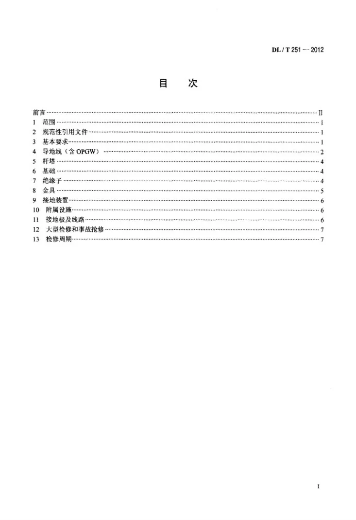 DL/T 251-2012 ±800kV直流架空输电线路检修规程第2页预览图