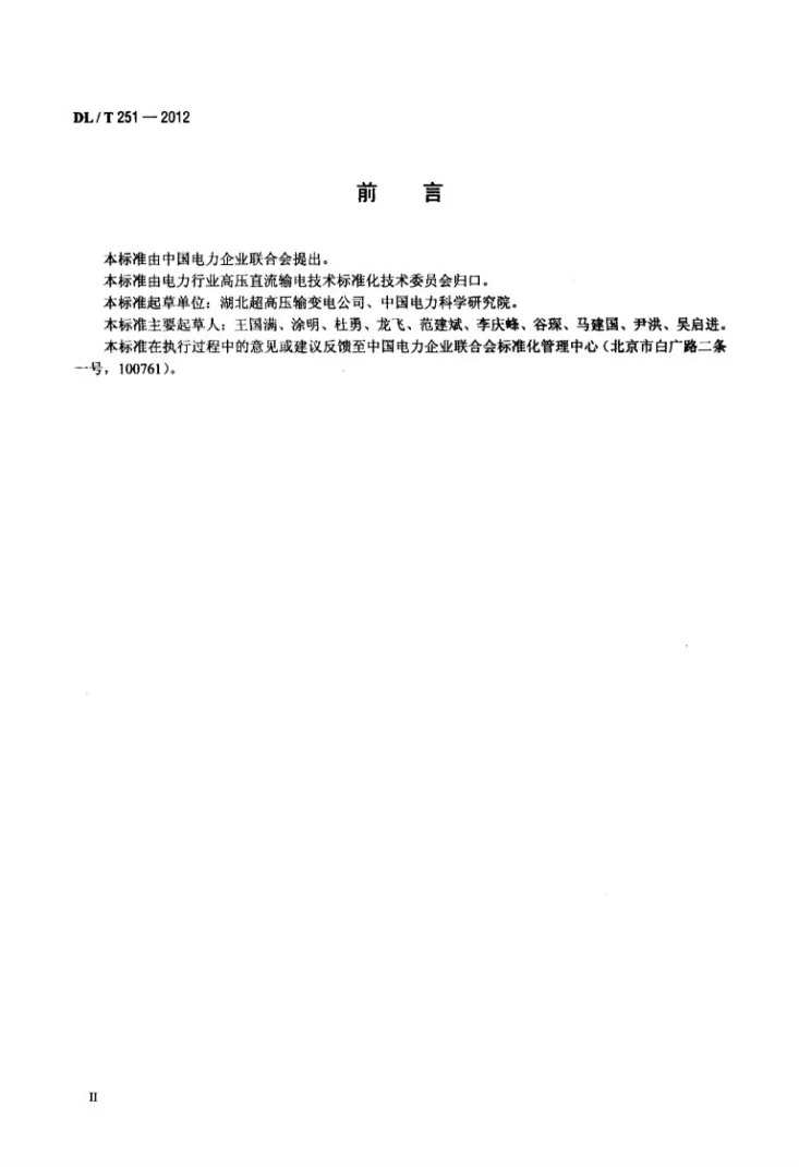 DL/T 251-2012 ±800kV直流架空输电线路检修规程第3页预览图