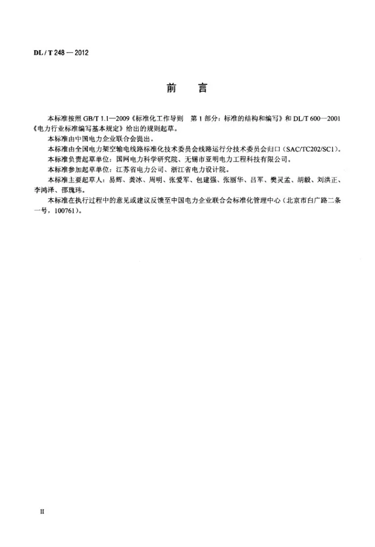 DL/T 248-2012 输电线路杆塔不锈钢复合材料耐腐蚀接地装置第3页预览图
