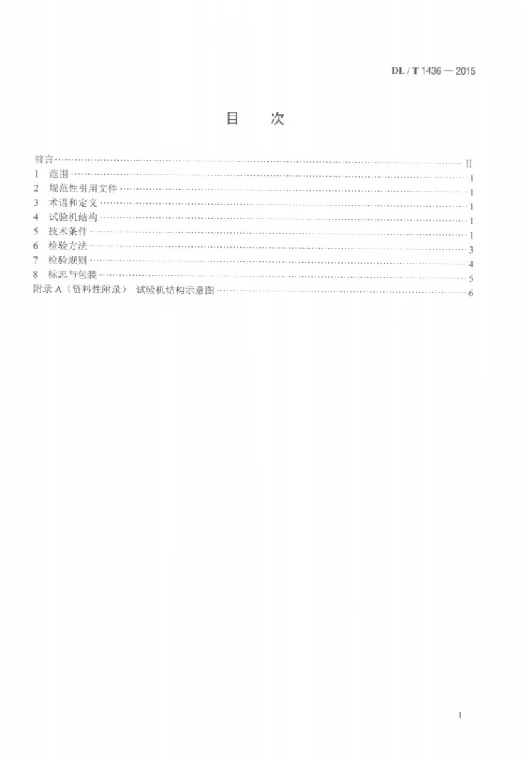 DL/T 1436-2015 架空绞线用复合芯棒卷绕试验机技术要求第2页预览图