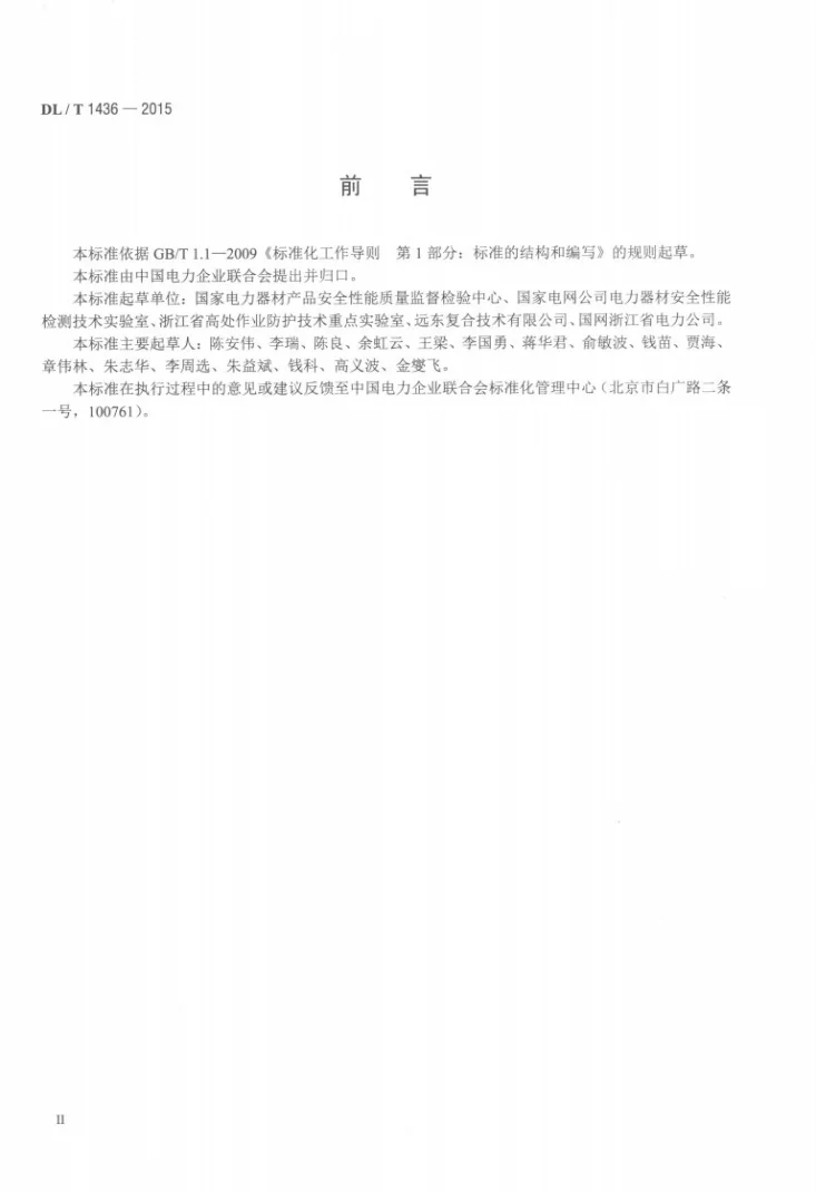 DL/T 1436-2015 架空绞线用复合芯棒卷绕试验机技术要求第3页预览图