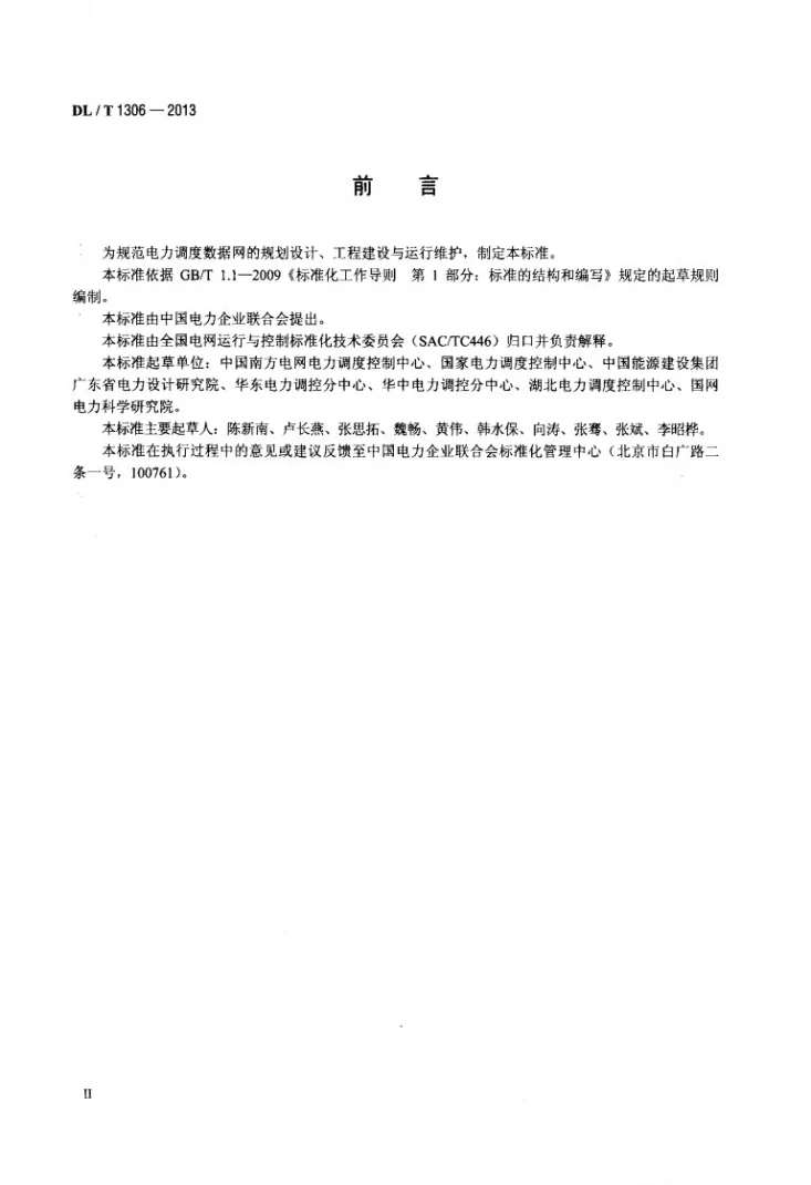 DL/T 1306-2013 电力调度数据网技术规范第3页预览图