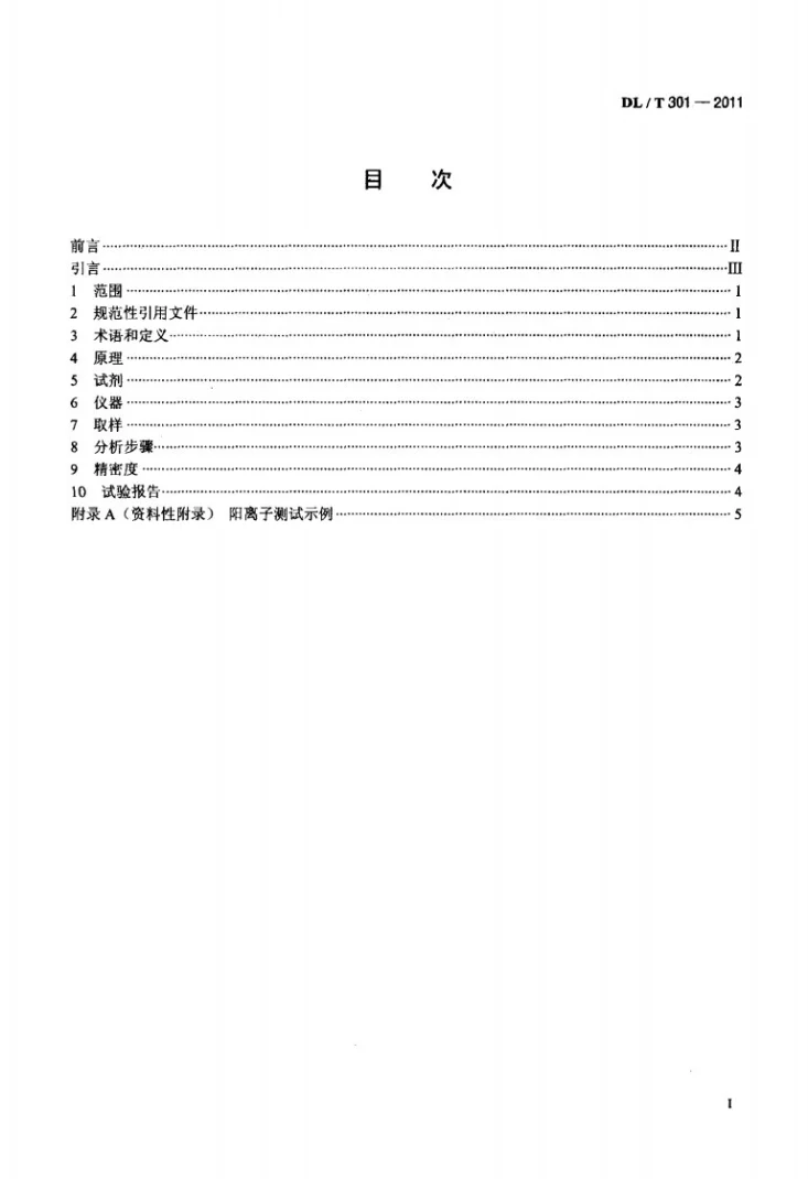 DL/T 301-2011 发电厂水汽中痕量阳离子的测定 离子色谱法第2页预览图