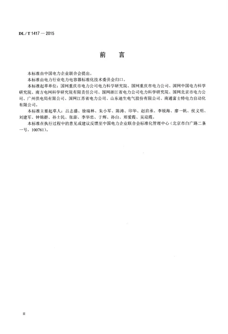 DL/T 1417-2015 低压无功补偿装置运行规程第3页预览图