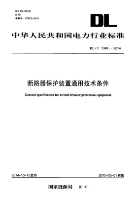 DL/T 1349-2014预览图