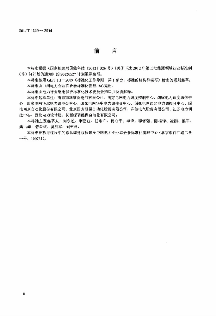 DL/T 1349-2014 断路器保护装置通用技术条件第3页预览图