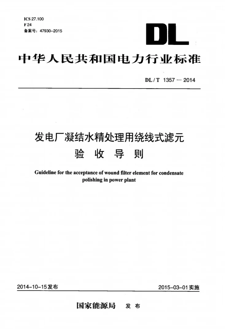 DL/T 1357-2014 发电厂凝结水精处理用绕线式滤元验收导则第1页预览图