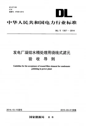 DL/T 1357-2014预览图