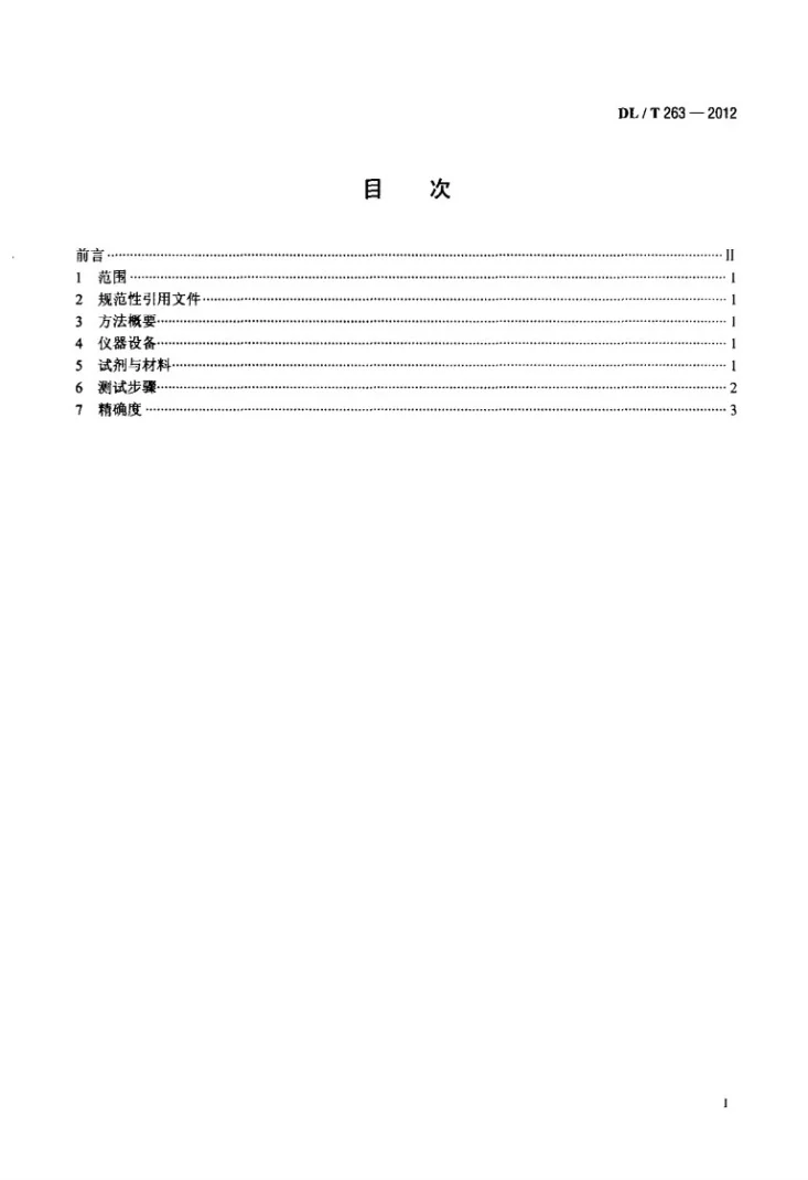 DL/T 263-2012 变压器油中金属元素的测定方法第2页预览图