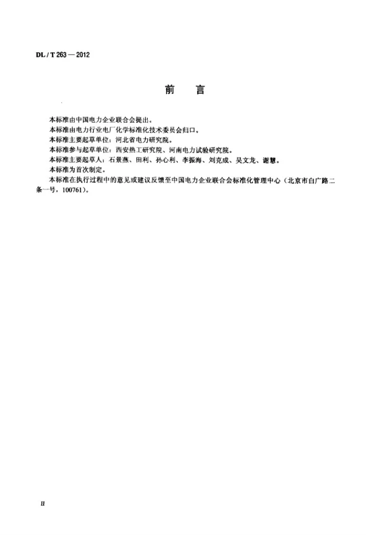 DL/T 263-2012 变压器油中金属元素的测定方法第3页预览图