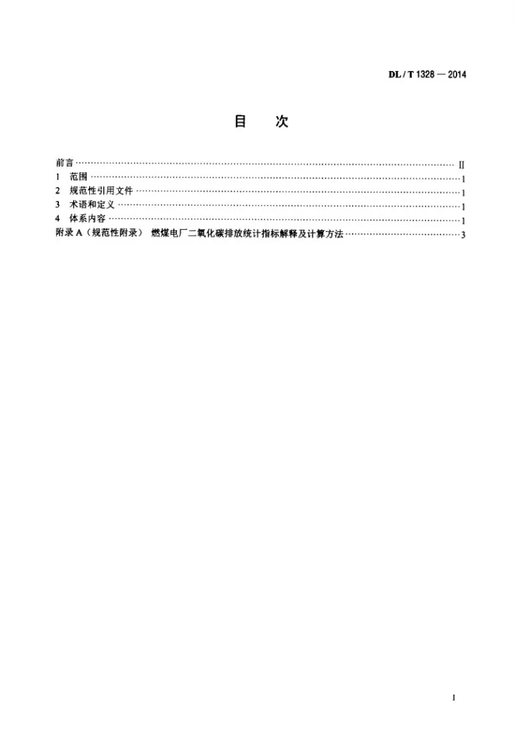 DL/T 1328-2014 燃煤电厂二氧化碳排放统计指标体系第2页预览图