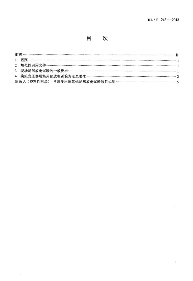 DL/T 1243-2013 换流变压器现场局部放电测试技术第2页预览图