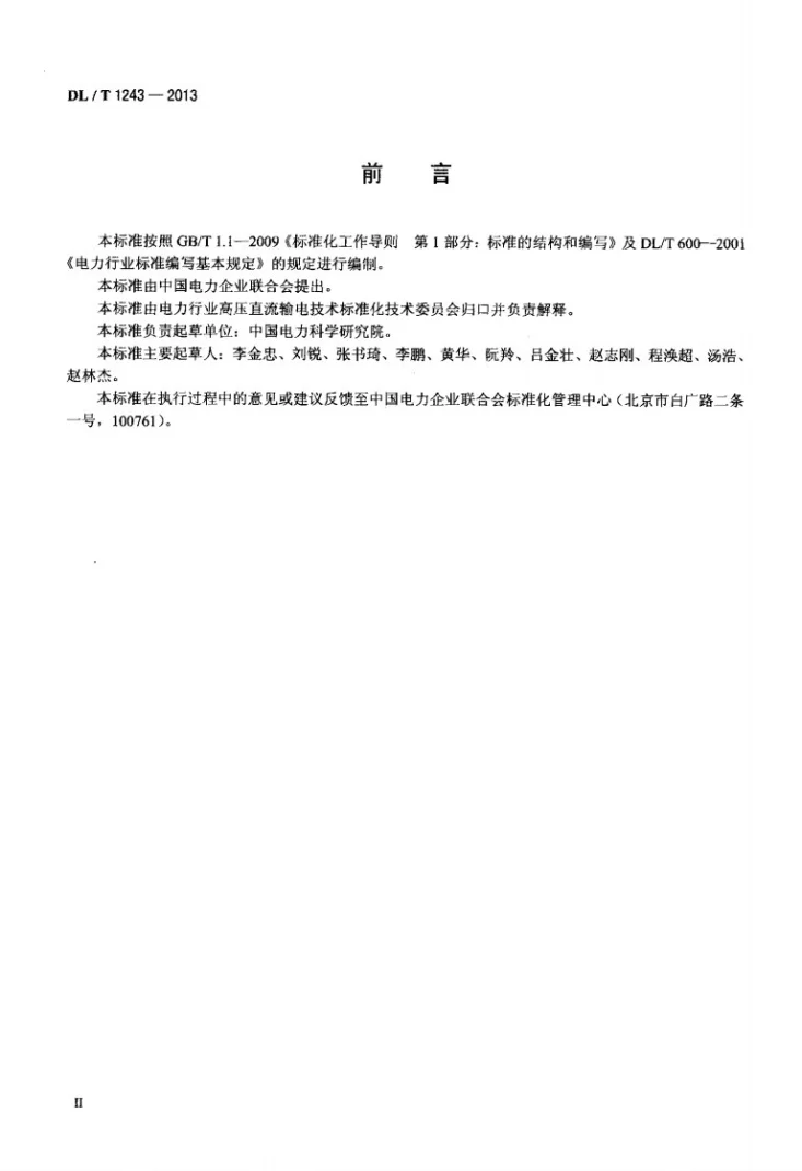 DL/T 1243-2013 换流变压器现场局部放电测试技术第3页预览图