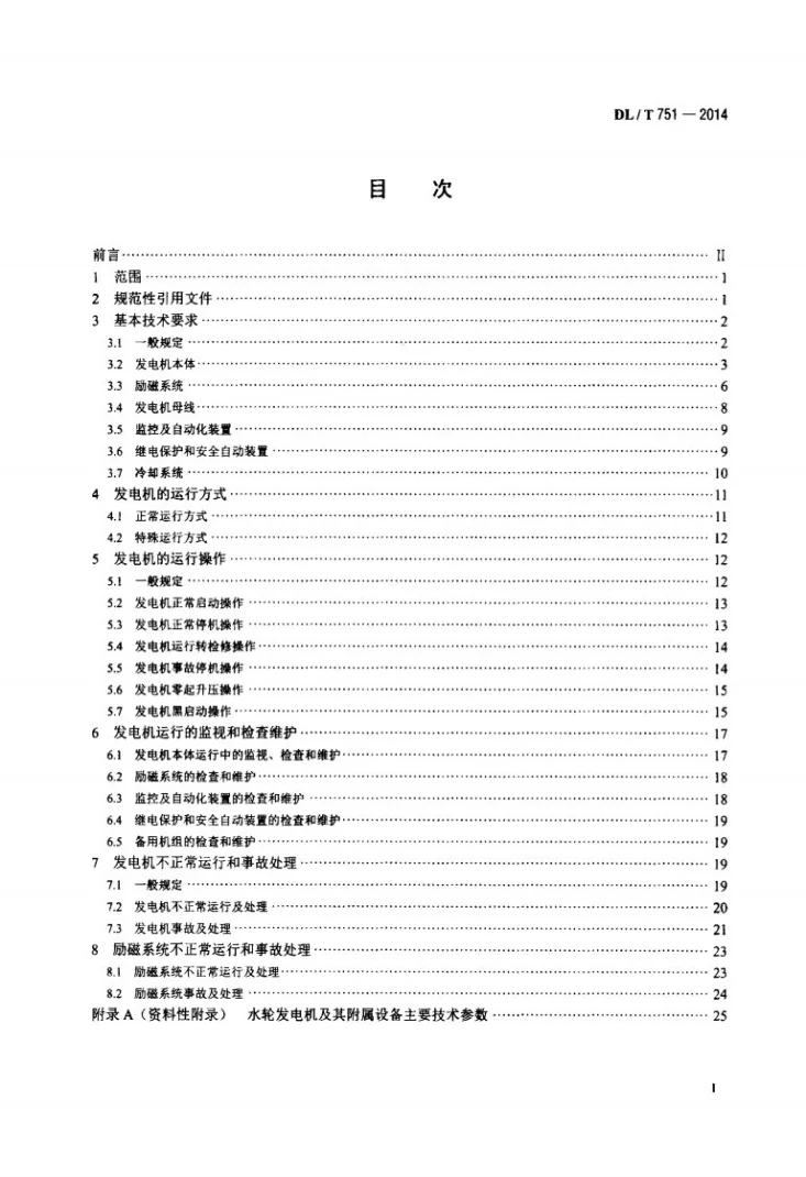 DL/T 751-2014 水轮发电机运行规程第2页预览图