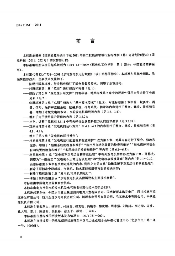 DL/T 751-2014 水轮发电机运行规程第3页预览图