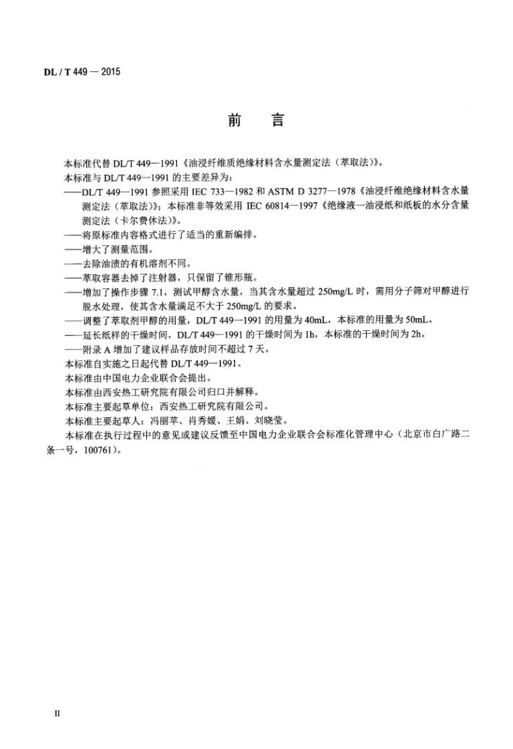 DL/T 449-2015 油浸纤维质绝缘材料含水量测定法第3页预览图