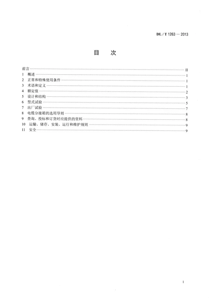 DL/T 1263-2013 12kV～40.5kV电缆分接箱技术条件第2页预览图