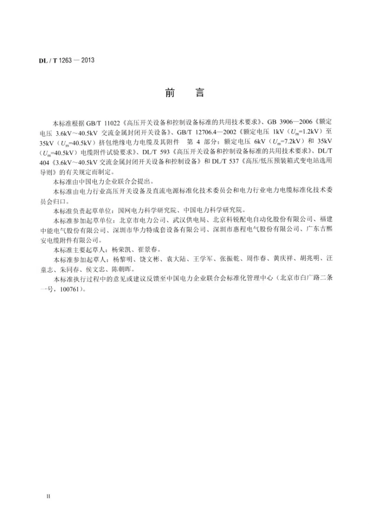 DL/T 1263-2013 12kV～40.5kV电缆分接箱技术条件第3页预览图