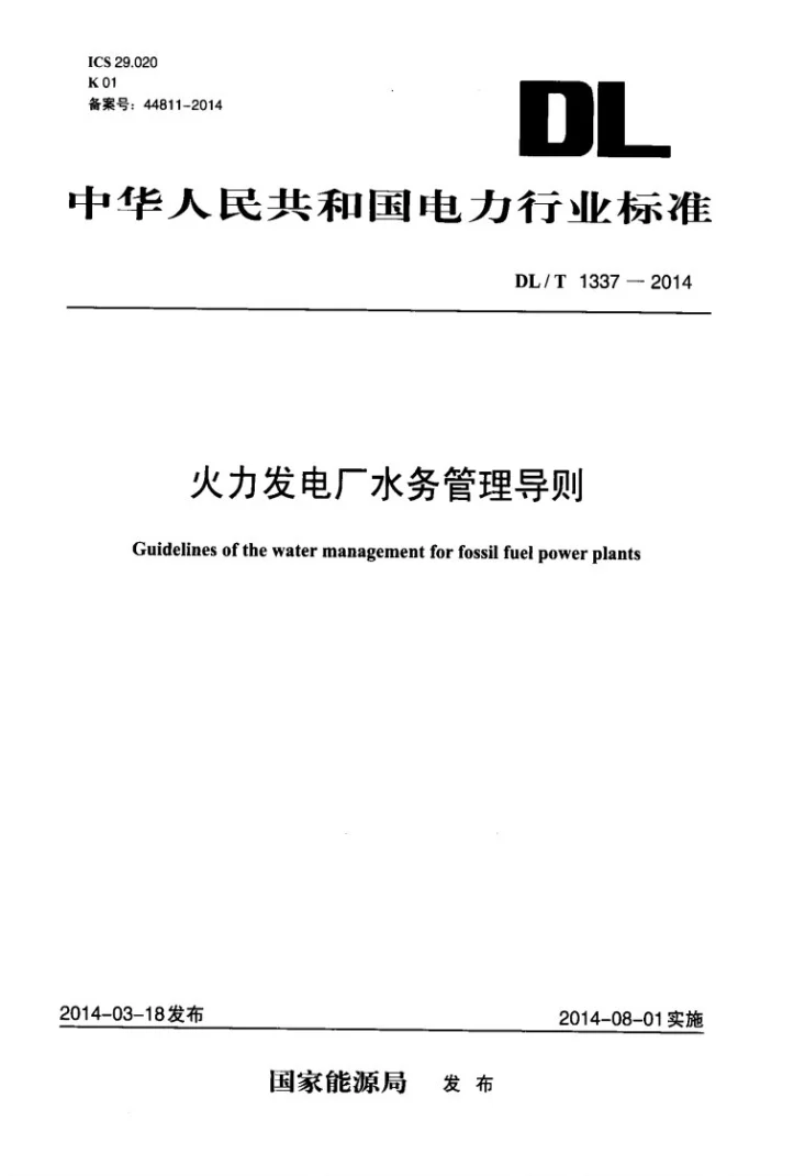 DL/T 1337-2014 火力发电厂水务管理导则第1页预览图