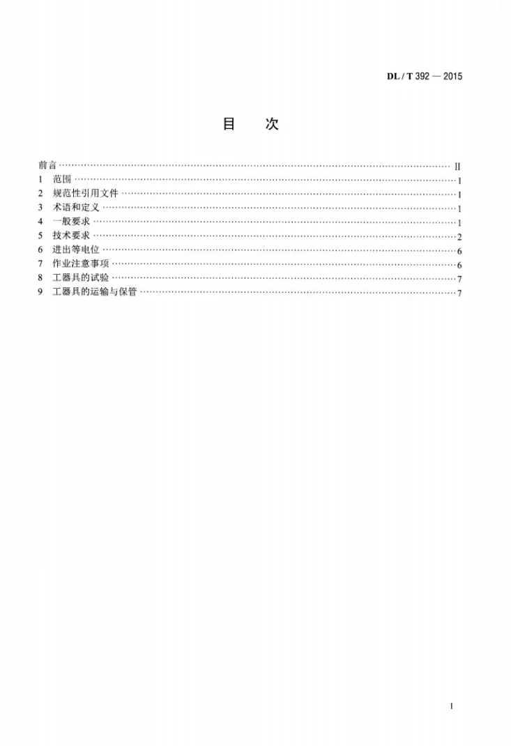 DL/T 392-2015 1000kV交流输电线路带电作业第2页预览图