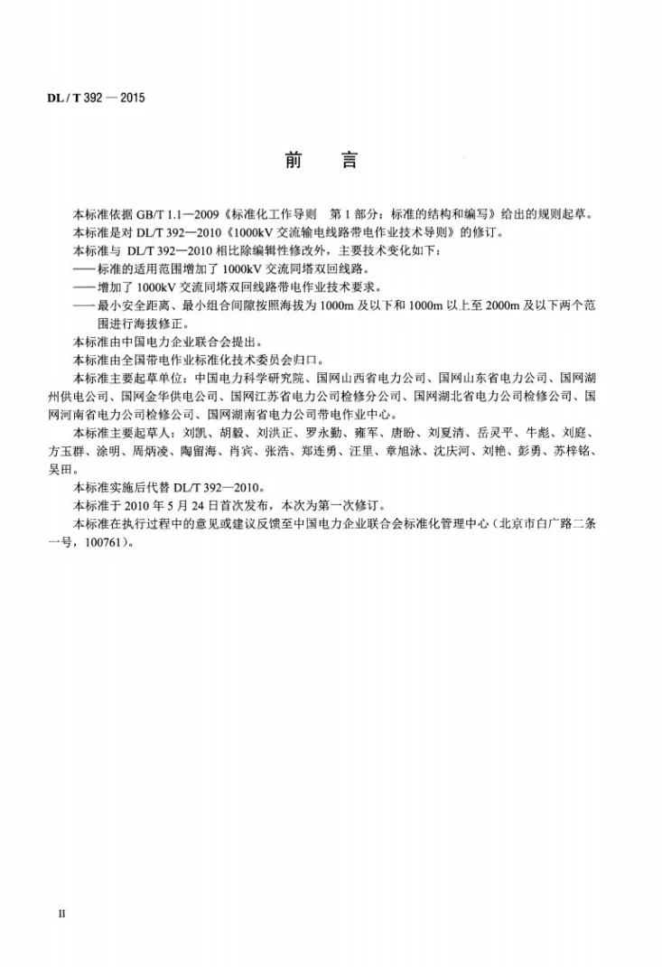 DL/T 392-2015 1000kV交流输电线路带电作业第3页预览图