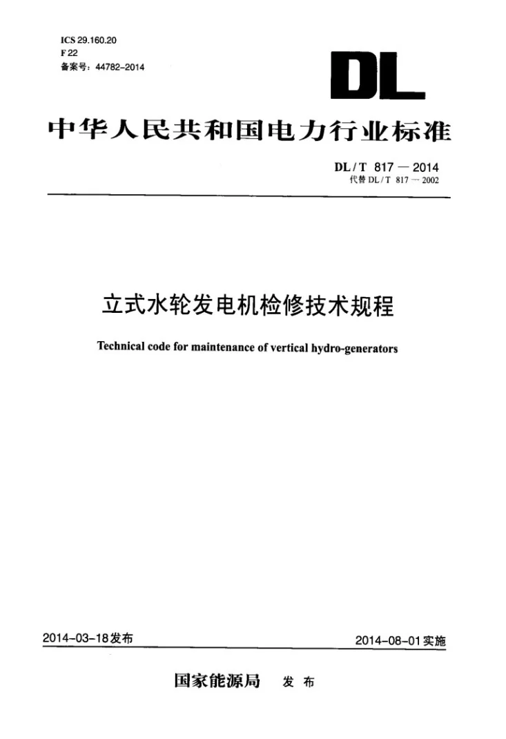DL/T 817-2014 立式水轮发电机检修技术规程第1页预览图