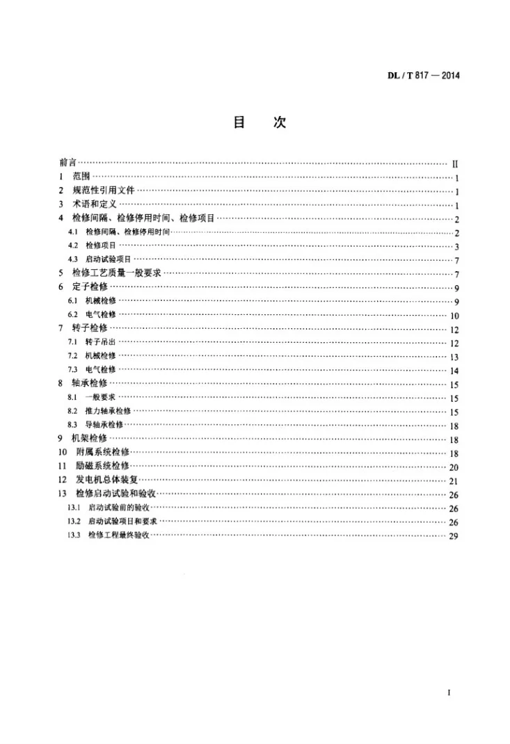 DL/T 817-2014 立式水轮发电机检修技术规程第2页预览图