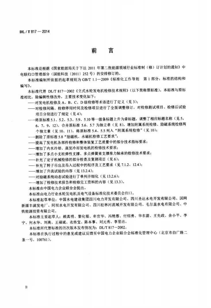 DL/T 817-2014 立式水轮发电机检修技术规程第3页预览图