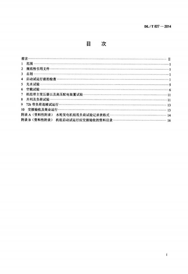 DL/T 827-2014 灯泡贯流式水轮发电机组启动试验规程第2页预览图