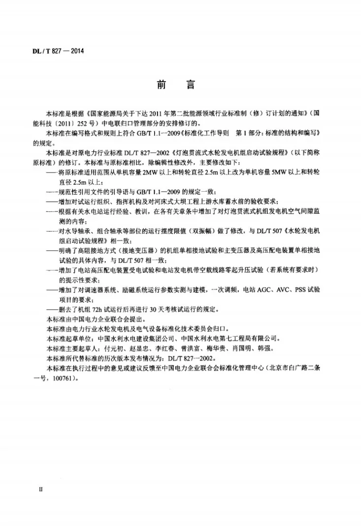 DL/T 827-2014 灯泡贯流式水轮发电机组启动试验规程第3页预览图