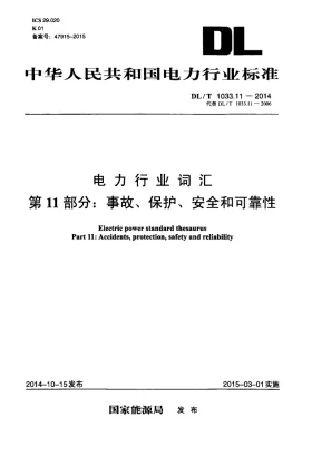 DL/T 1033.11-2014预览图