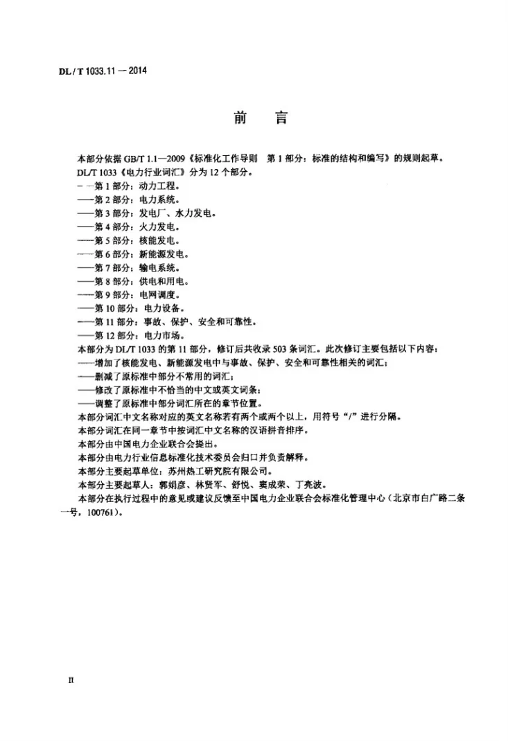 DL/T 1033.11-2014 电力行业词汇 第11部分：事故、保护、安全和可靠性第3页预览图