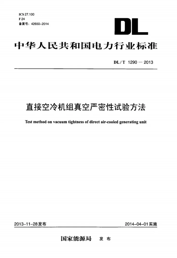 DL/T 1290-2013 直接空冷机组真空严密性试验方法第1页预览图
