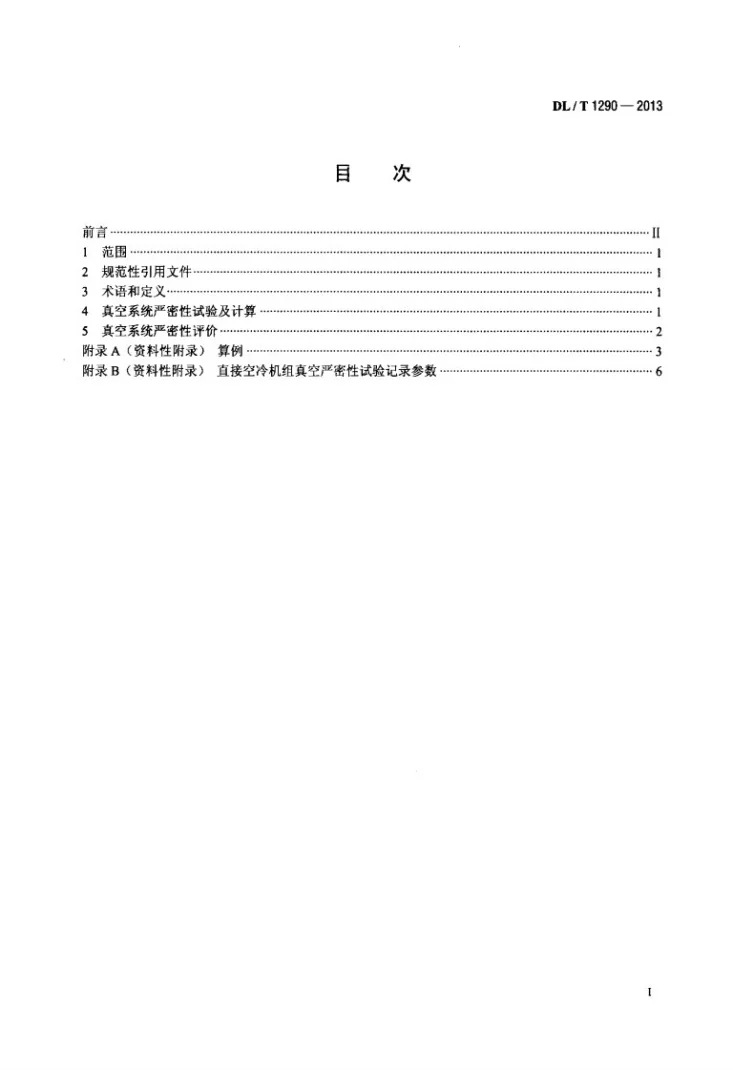 DL/T 1290-2013 直接空冷机组真空严密性试验方法第2页预览图
