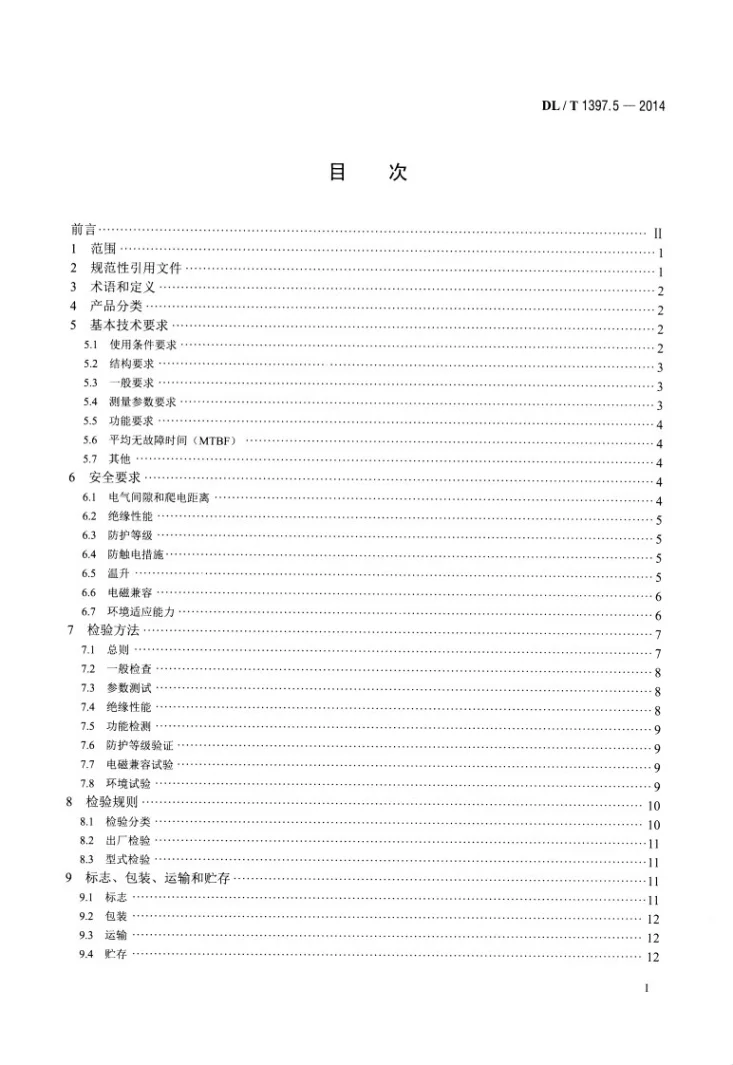 DL/T 1397.5-2014 电力直流电源系统用测试设备通用技术条件 第5部分：蓄电池内阻测试仪第2页预览图