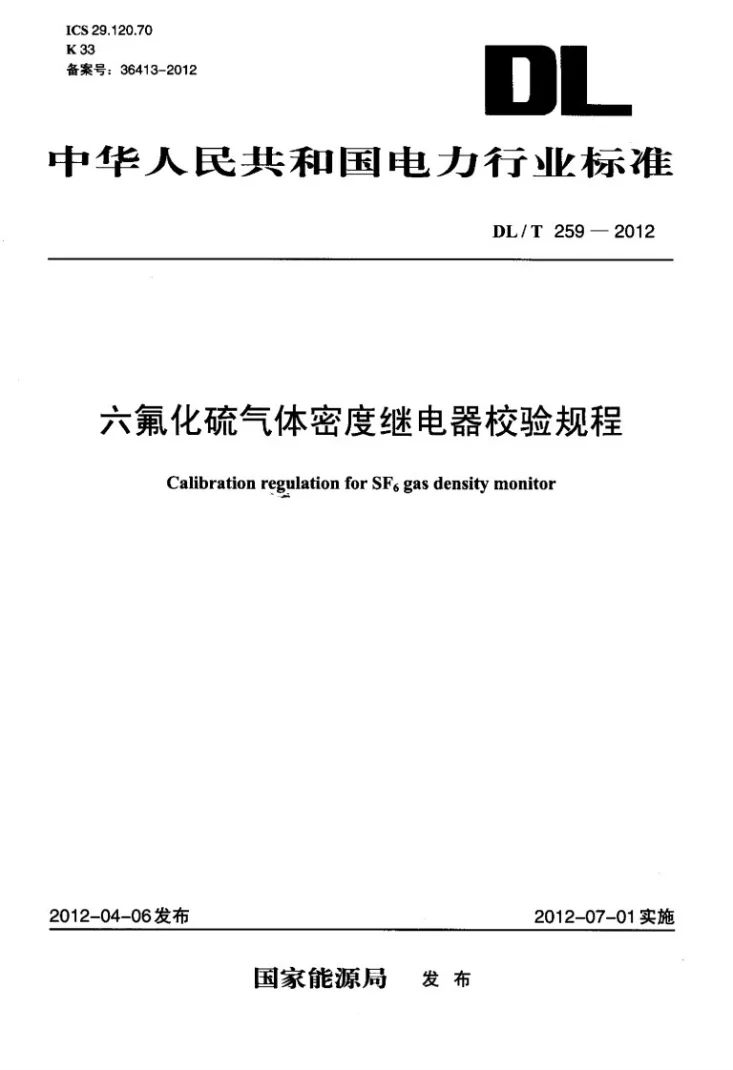 DL/T 259-2012 六氟化硫气体密度继电器校验规程第1页预览图