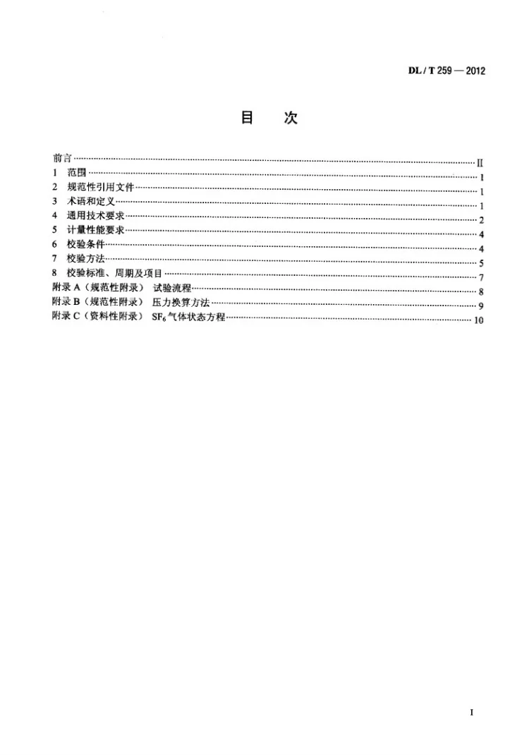 DL/T 259-2012 六氟化硫气体密度继电器校验规程第2页预览图