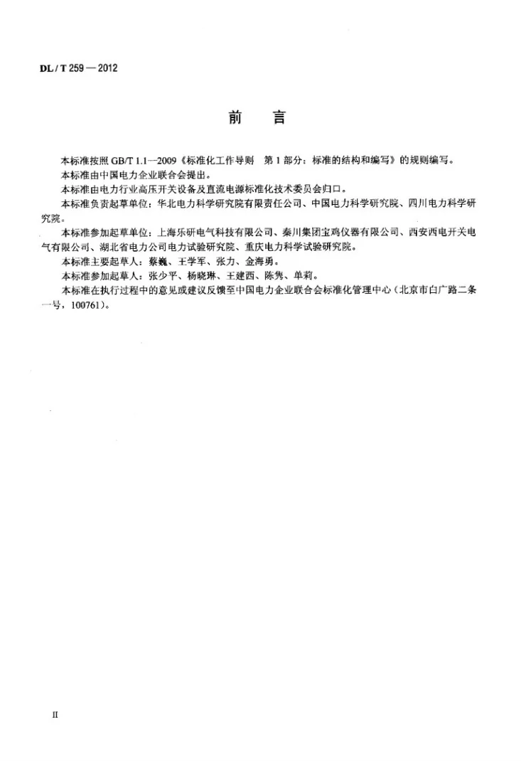 DL/T 259-2012 六氟化硫气体密度继电器校验规程第3页预览图