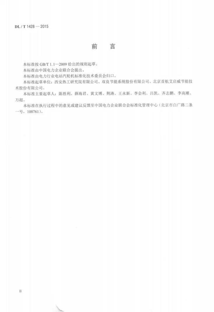 DL/T 1428-2015 直接空冷系统验收导则第3页预览图