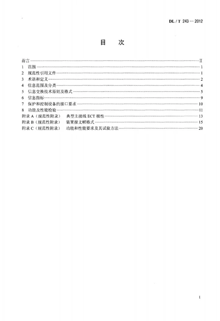 DL/T 243-2012 继电保护和控制设备数据采集和信息交换技术导则第2页预览图
