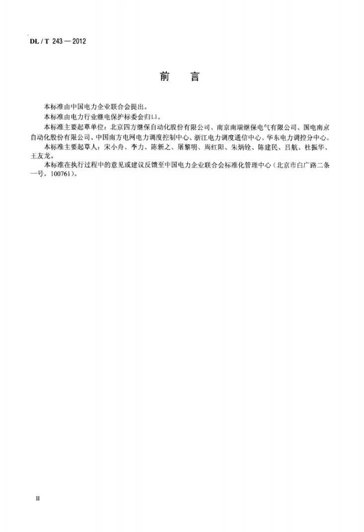 DL/T 243-2012 继电保护和控制设备数据采集和信息交换技术导则第3页预览图