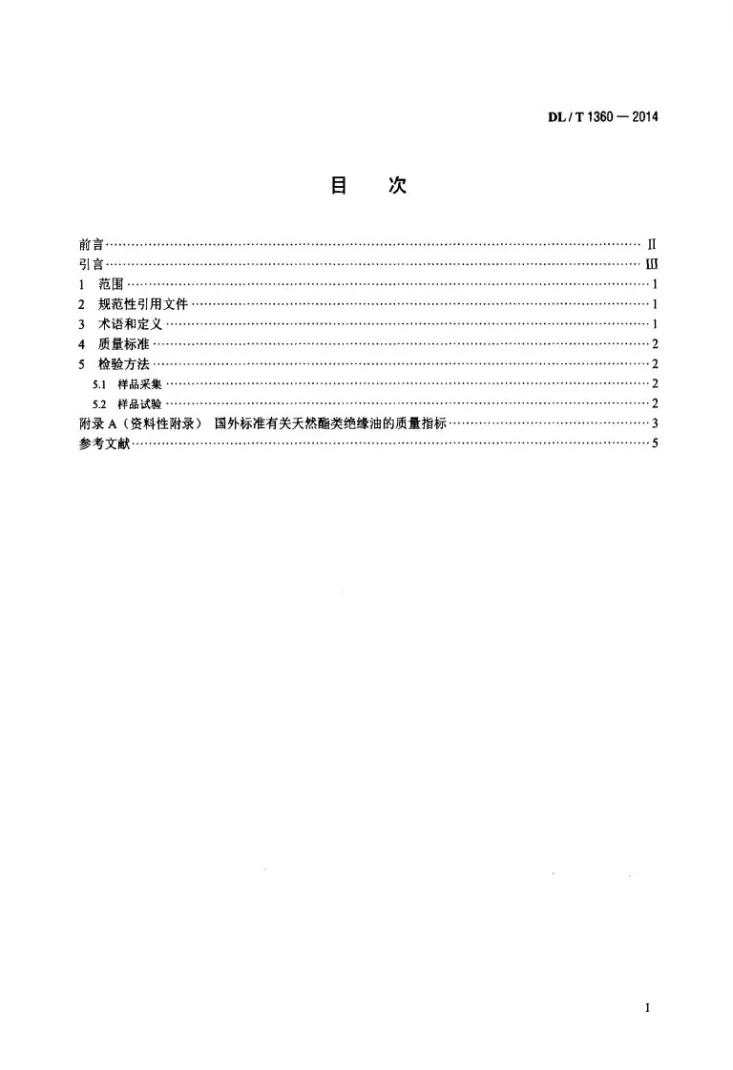 DL/T 1360-2014 大豆植物变压器油质量标准第2页预览图