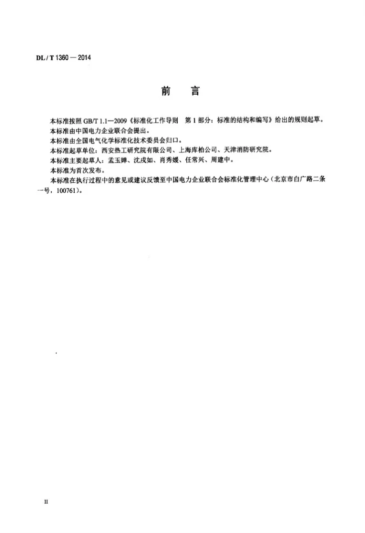 DL/T 1360-2014 大豆植物变压器油质量标准第3页预览图