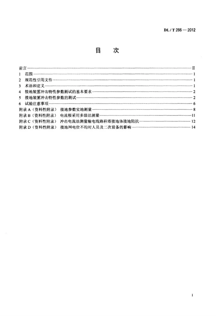 DL/T 266-2012 接地装置冲击特性参数测试导则第2页预览图